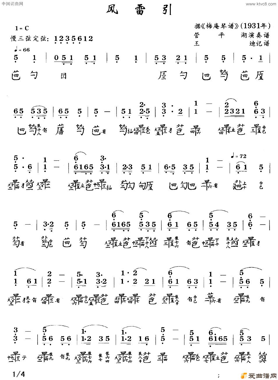 风雷引管平湖演奏版、_古琴曲谱