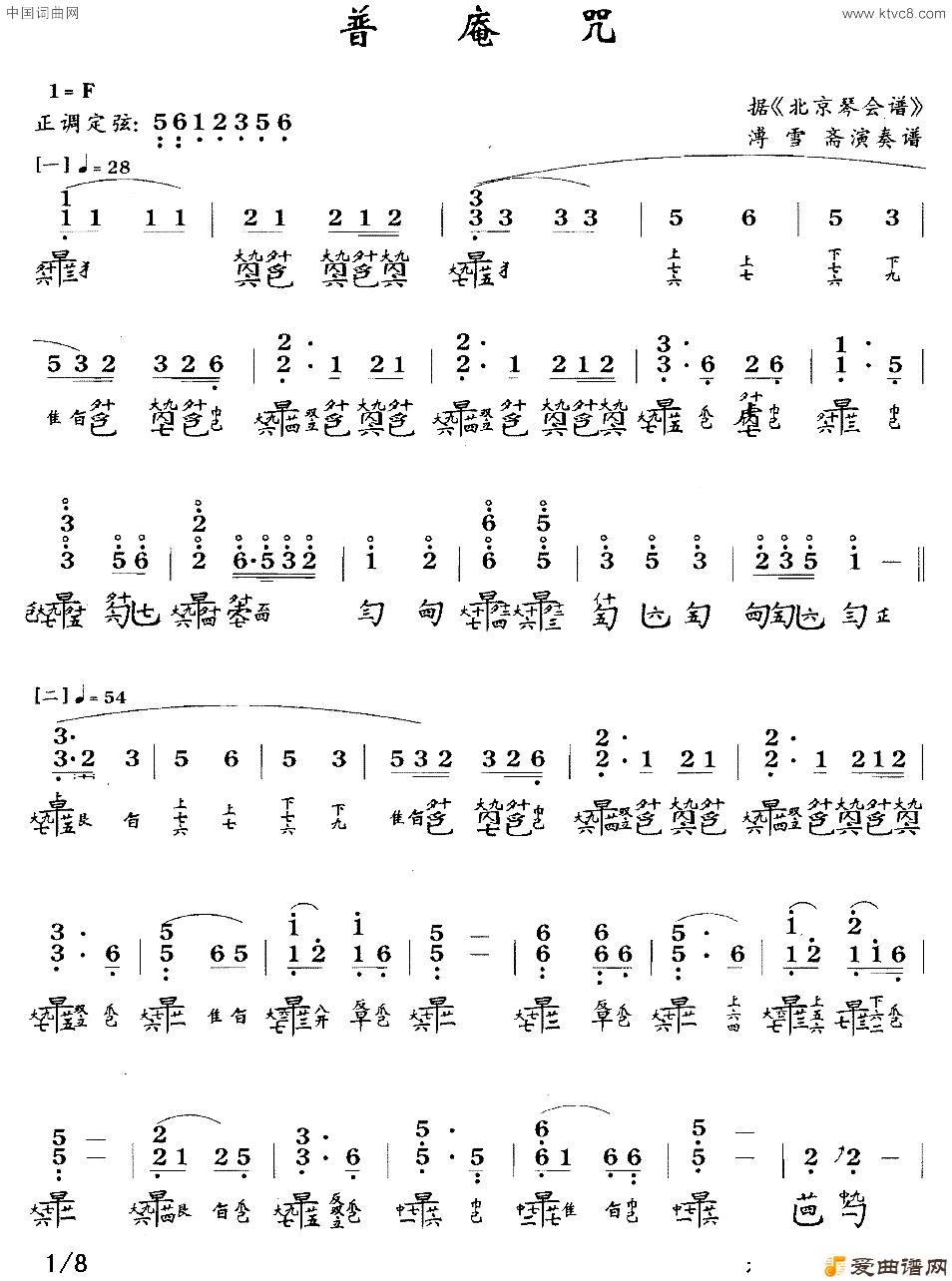 普庵咒_古琴曲谱