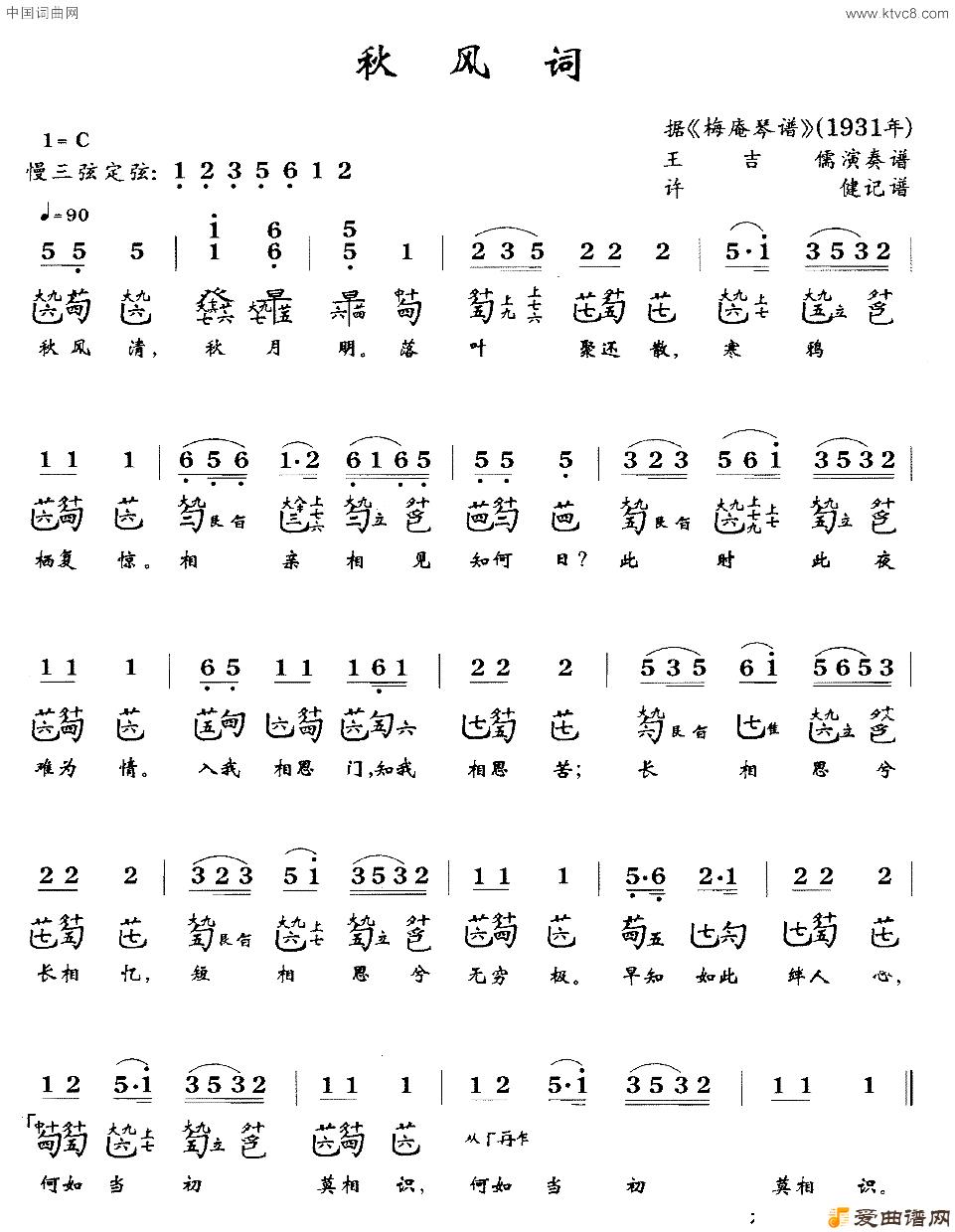 秋风词_古琴曲谱