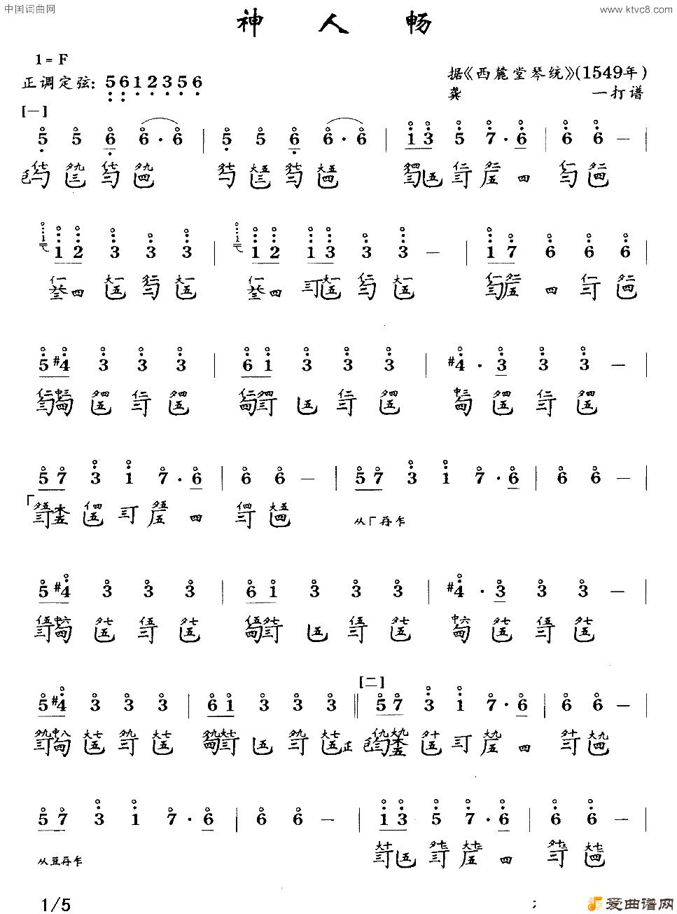 神人畅_古琴曲谱
