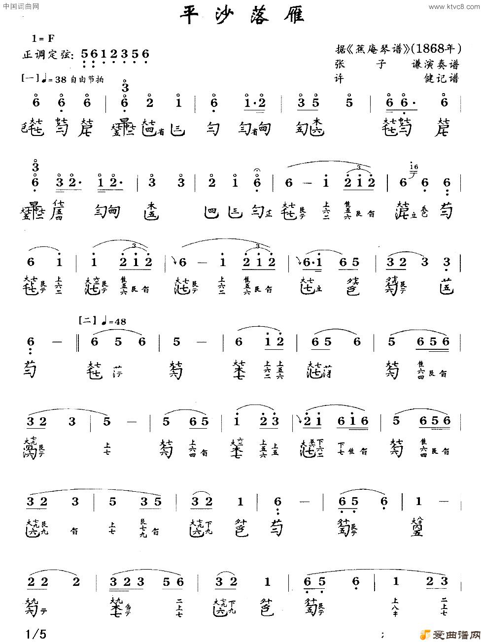 平沙落雁_古琴曲谱