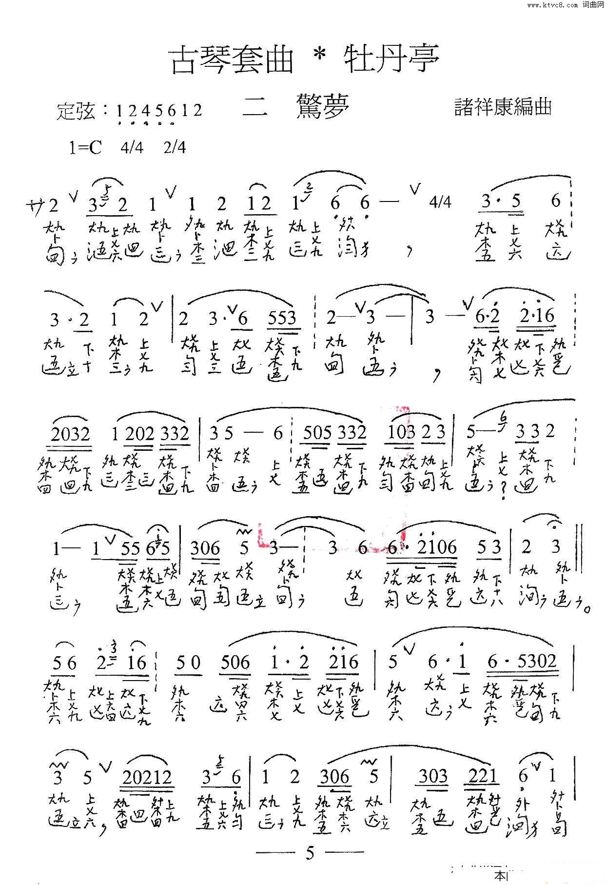 古琴套曲：牡丹亭·二惊梦_古琴曲谱