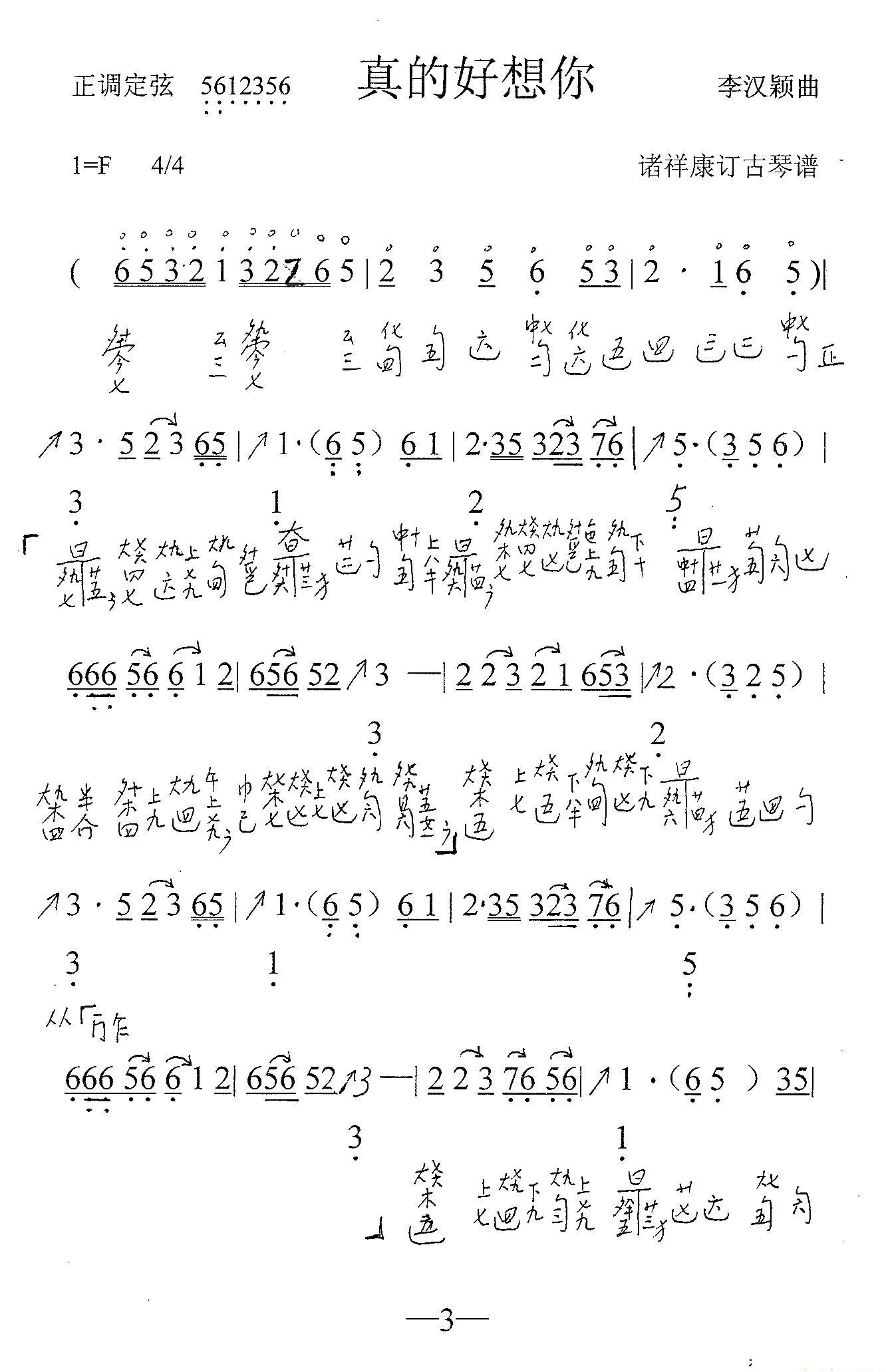 真的好想你_古琴曲谱