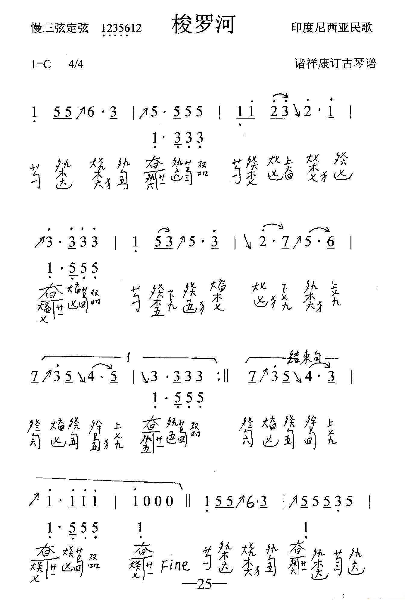 梭罗河_古琴曲谱