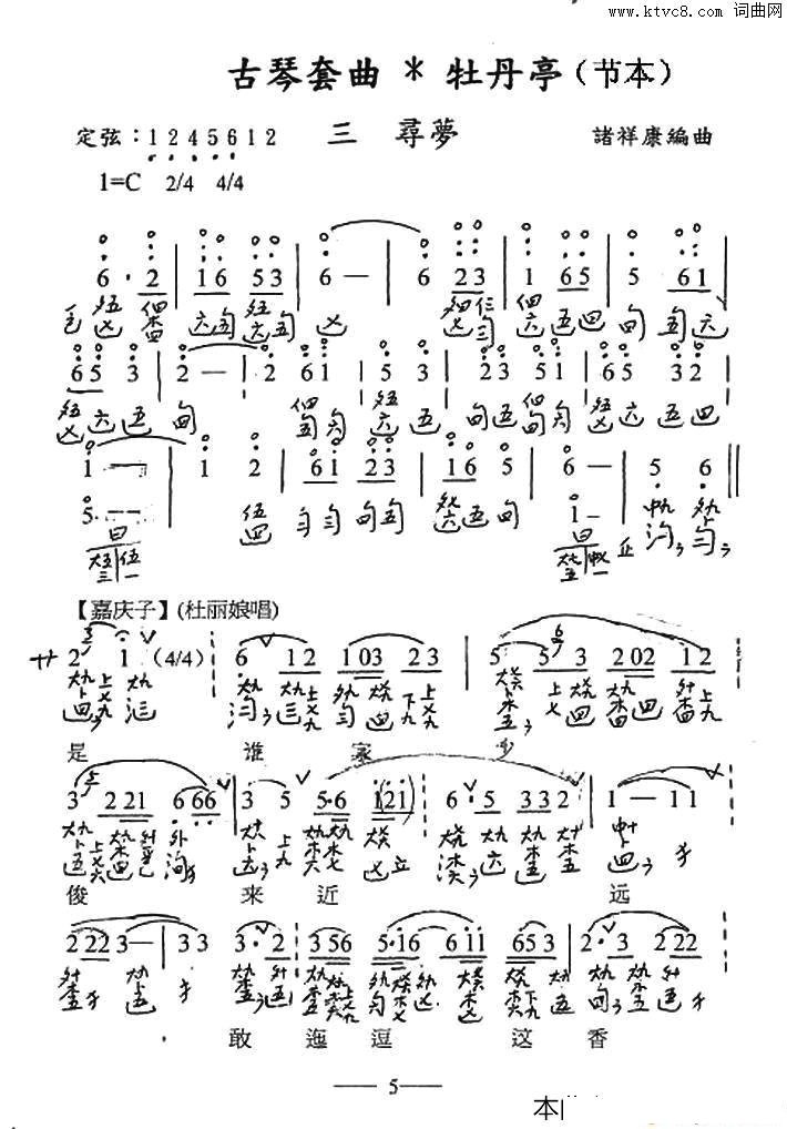 古琴套曲：牡丹亭*三寻梦节本_古琴曲谱