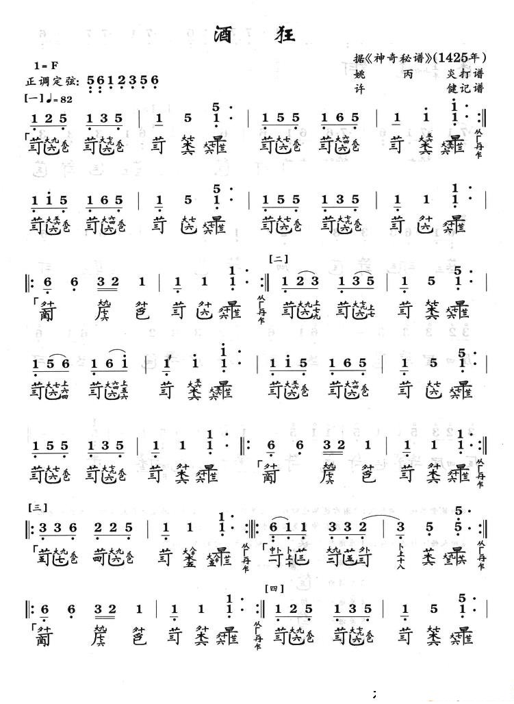酒狂古琴曲许健记谱_古琴曲谱