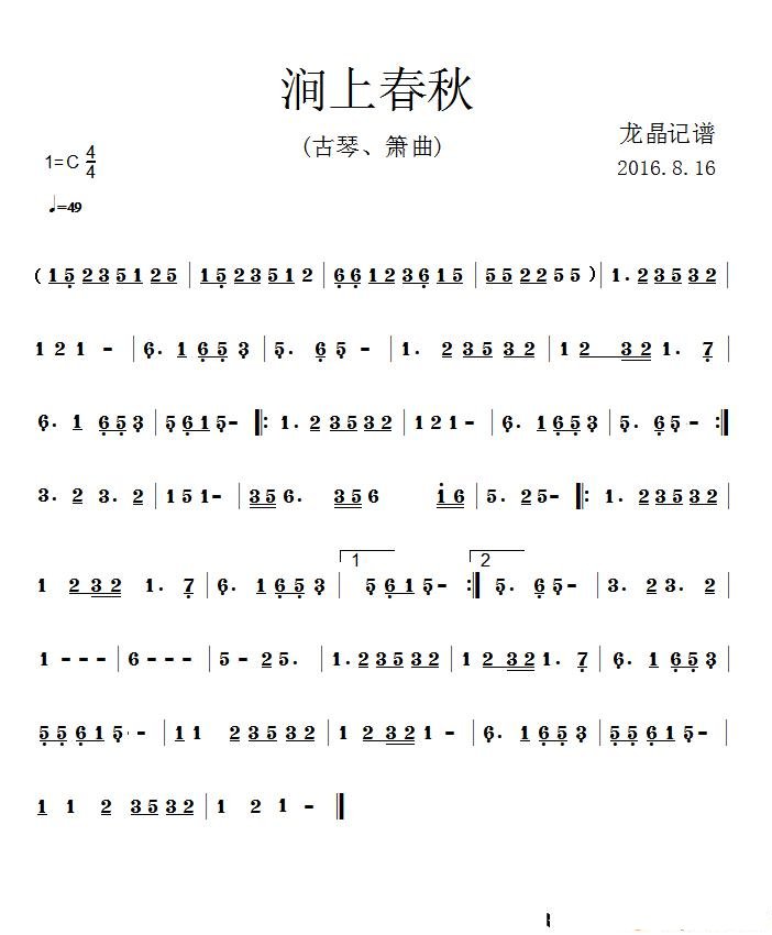 涧上春秋（古琴、箫曲）
