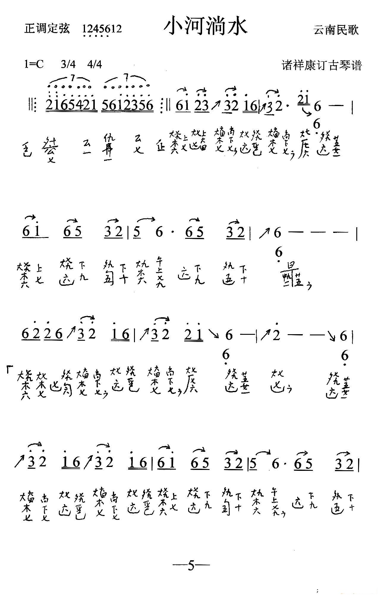 小河淌水_古琴曲谱