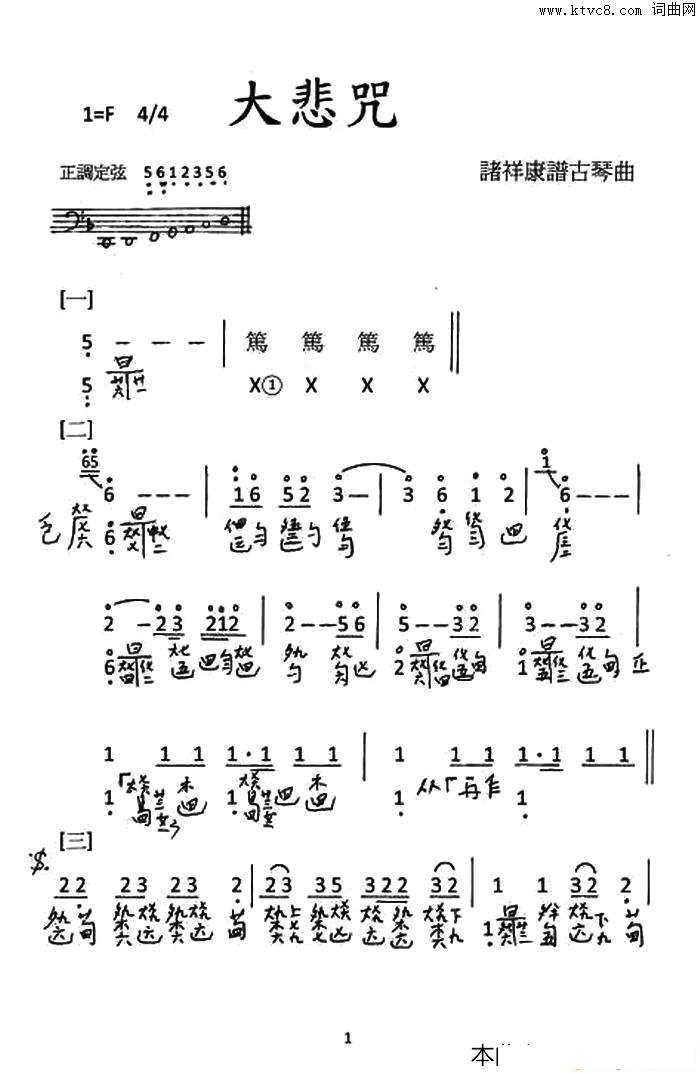 大悲咒_古琴曲谱