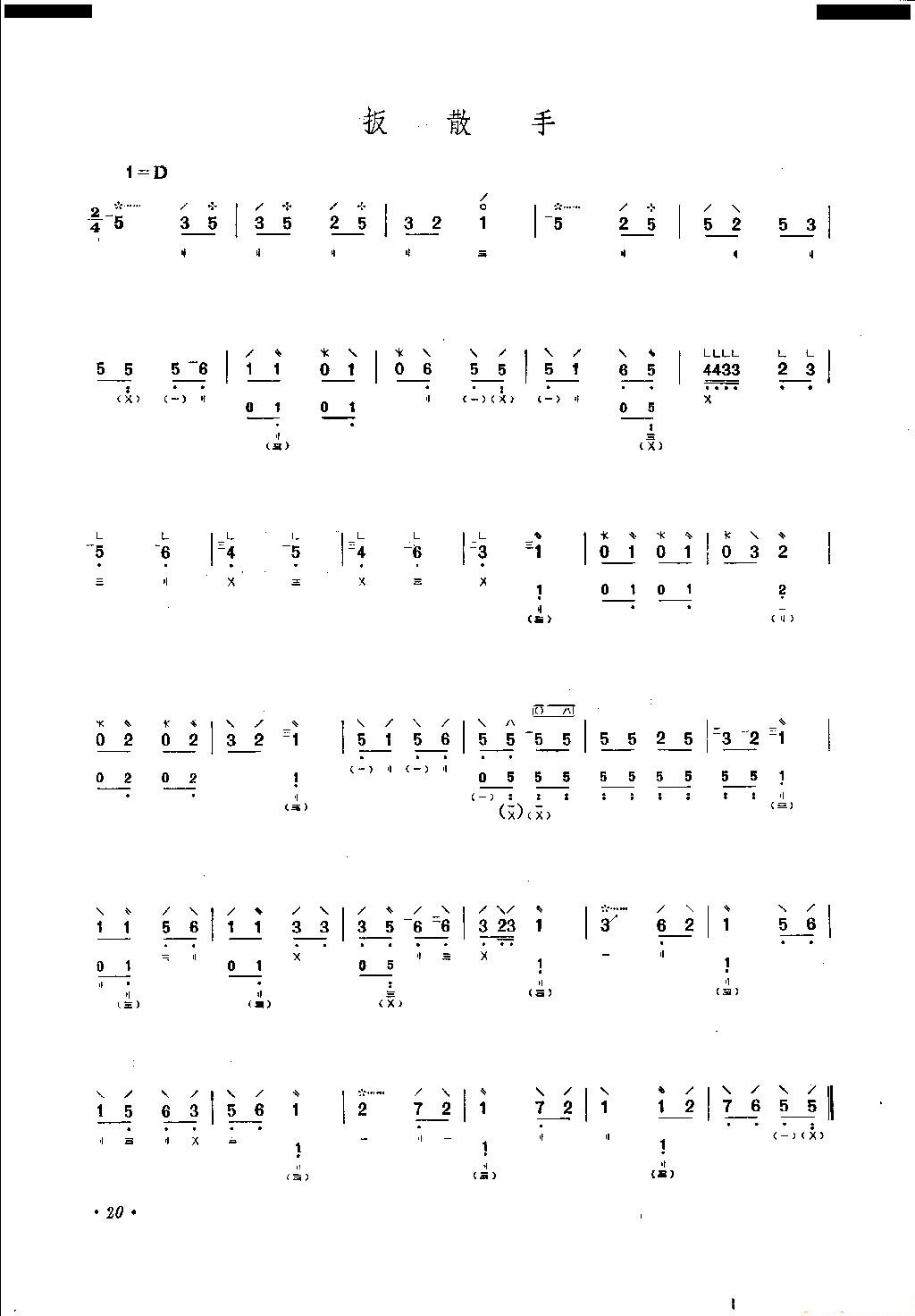 扳散手_古琴曲谱