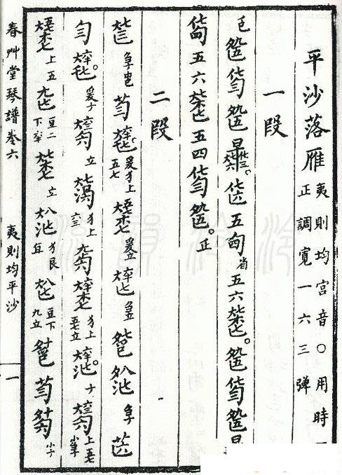 平沙落雁古琴减字谱，夷则均，春草堂琴谱_古琴曲谱