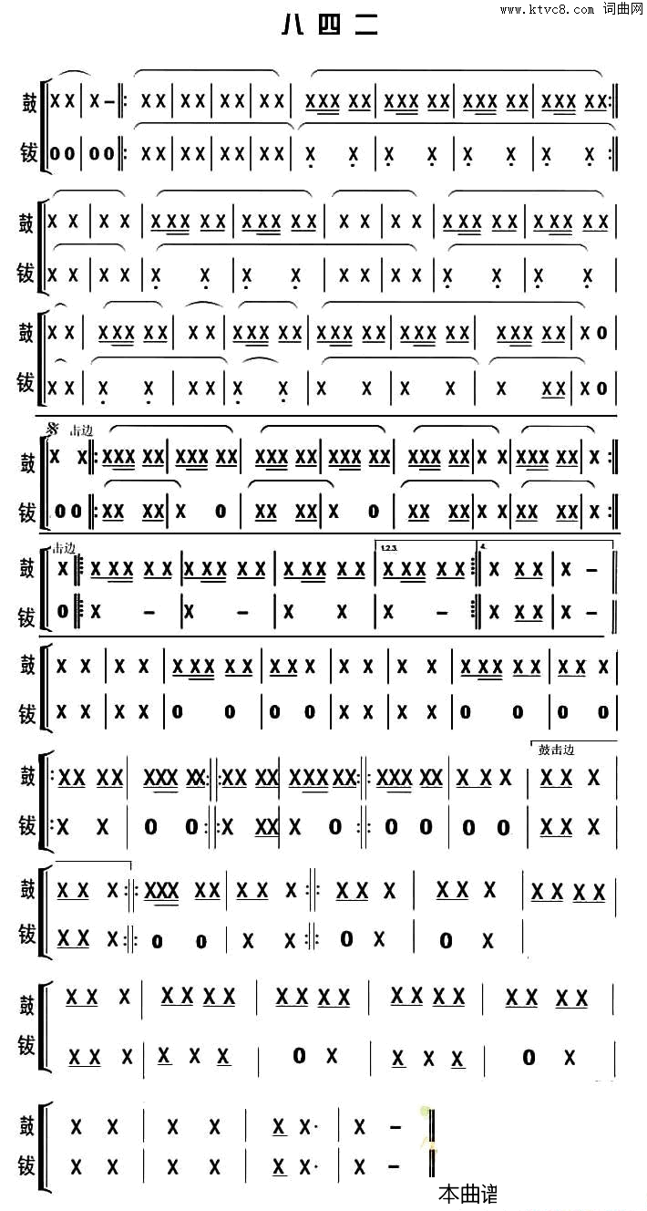 八四二锣鼓谱