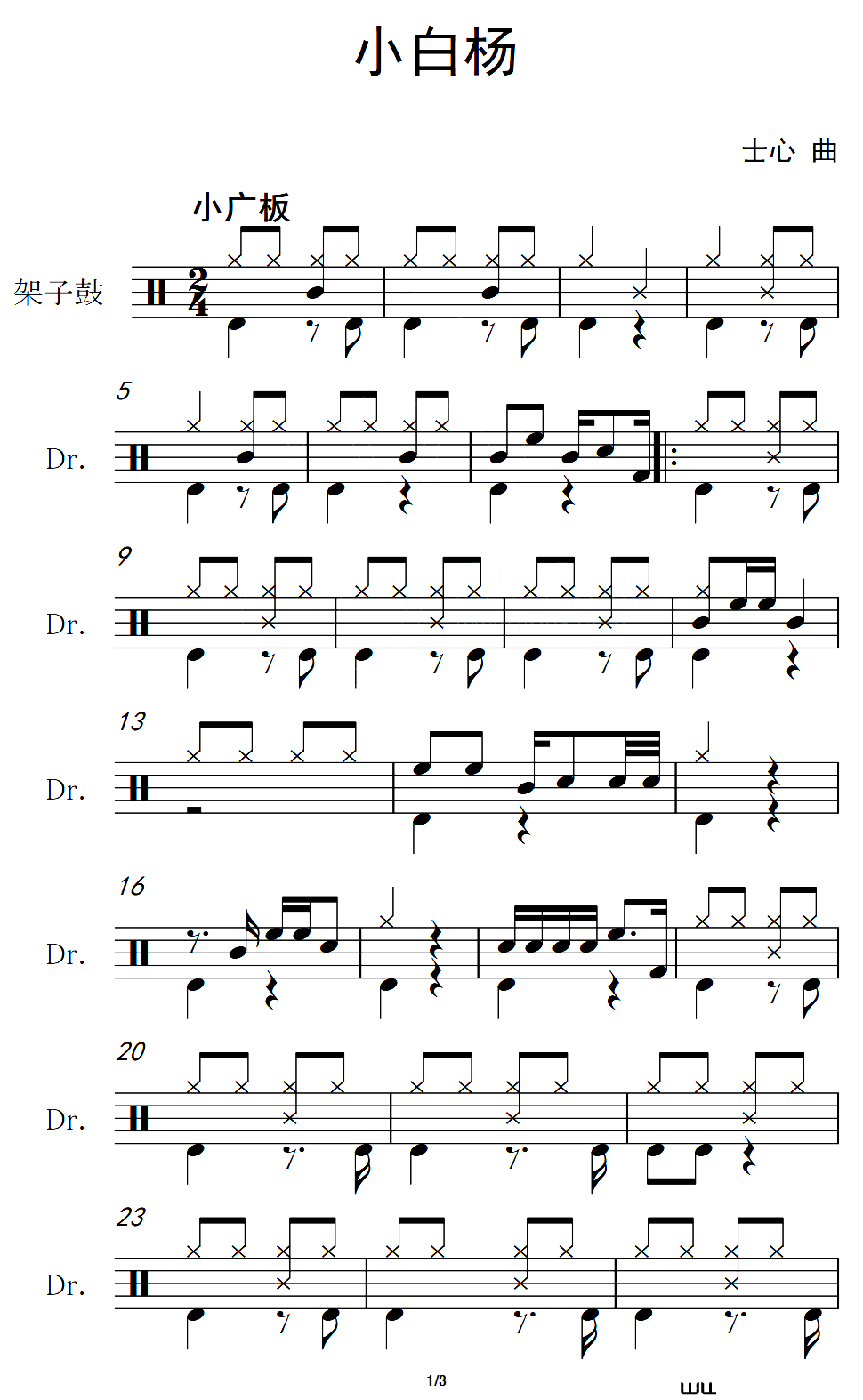 小白杨架子鼓谱