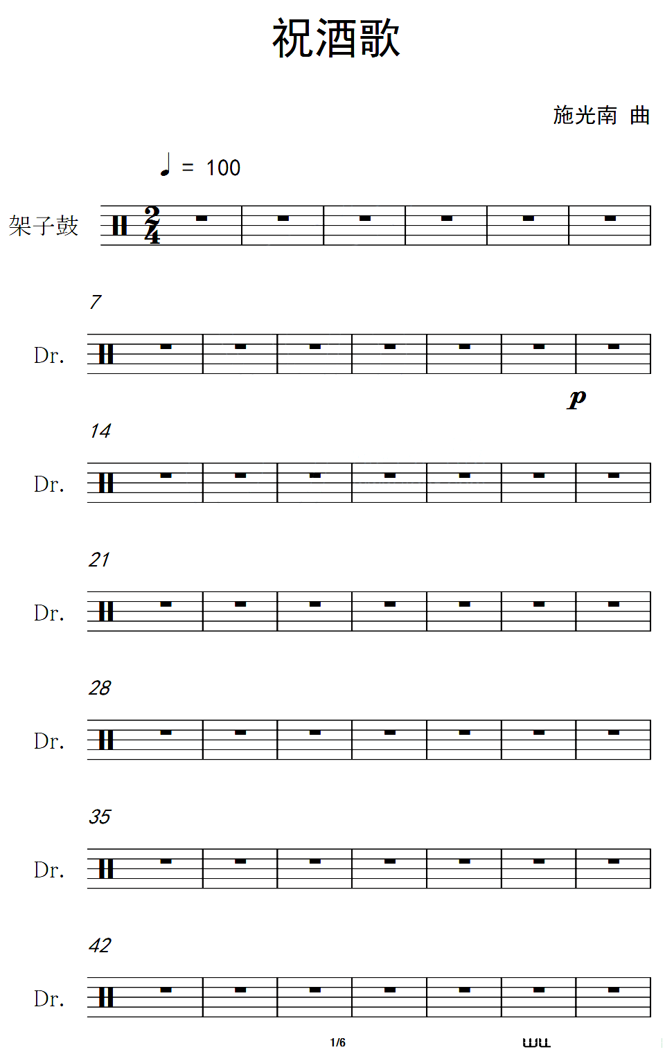祝酒歌(架子鼓谱)