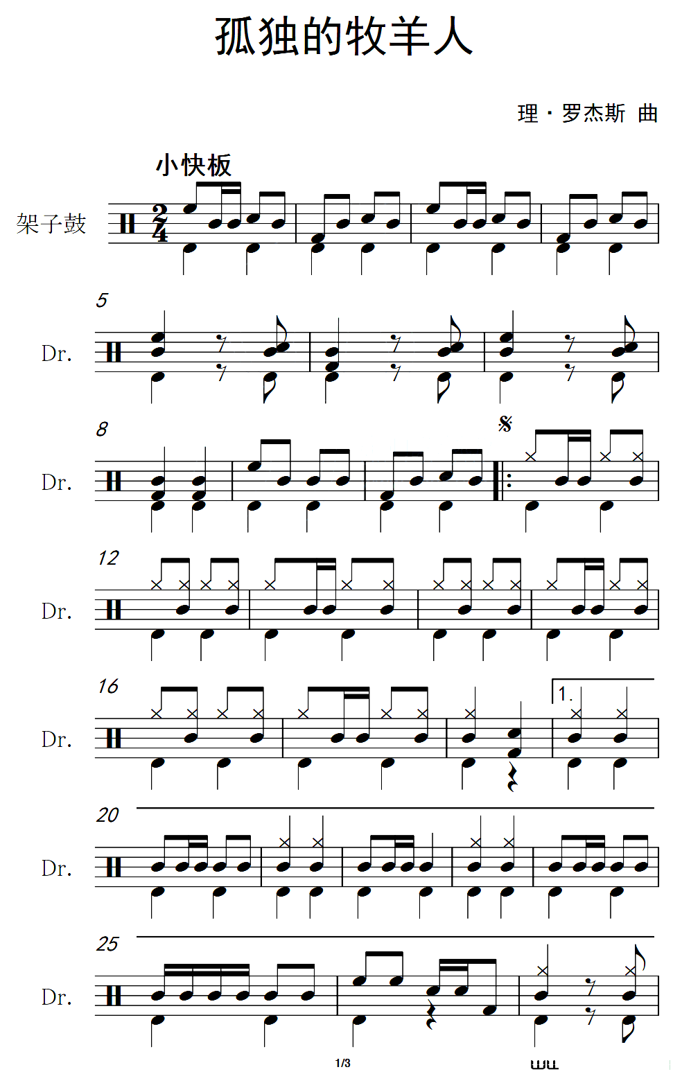 孤独的牧羊人架子鼓谱