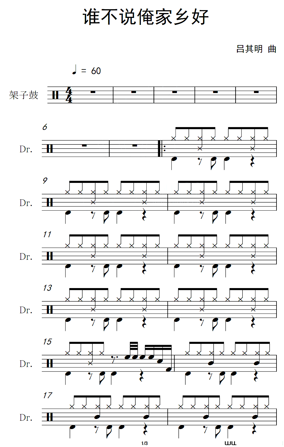 谁不说俺家乡好(架子鼓谱)