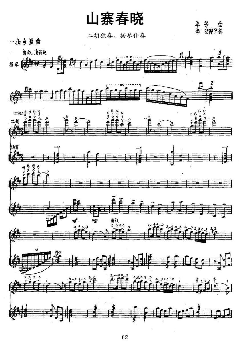 二胡乐谱曲谱 山寨春晓（二胡独奏 扬琴伴奏、五线谱）