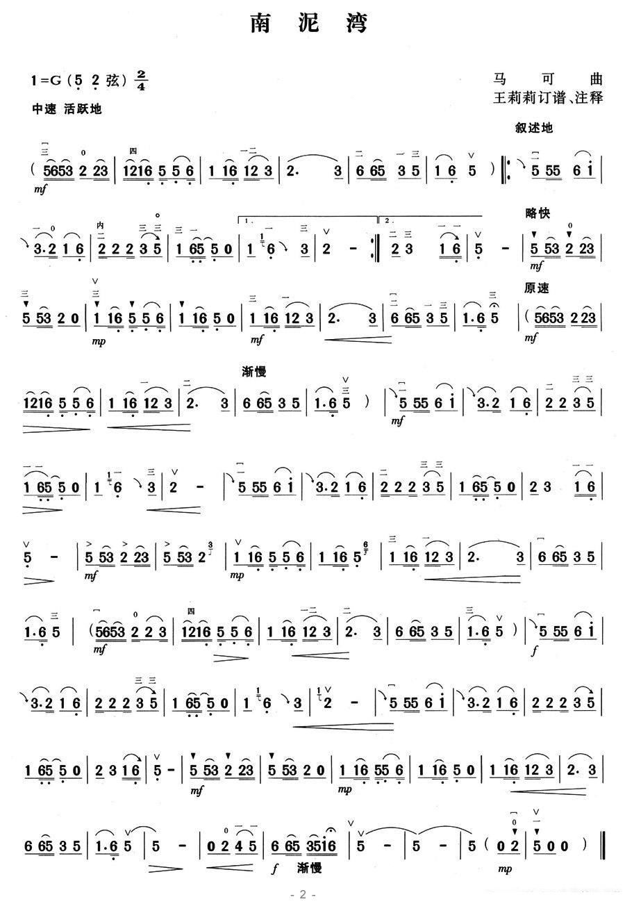 二胡乐谱曲谱 南泥湾（王莉莉订谱注释）