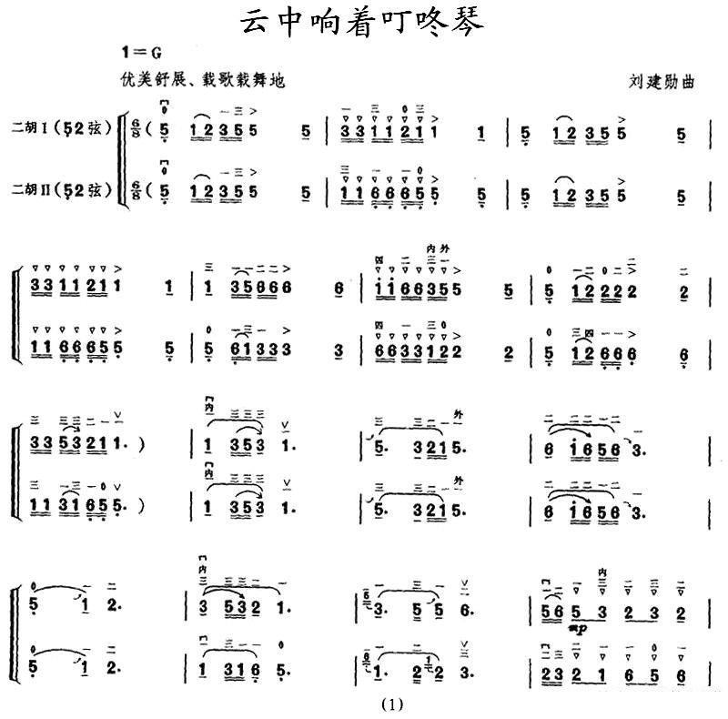 二胡乐谱曲谱 云中响着叮咚琴（二胡二重奏 刘建勋曲）