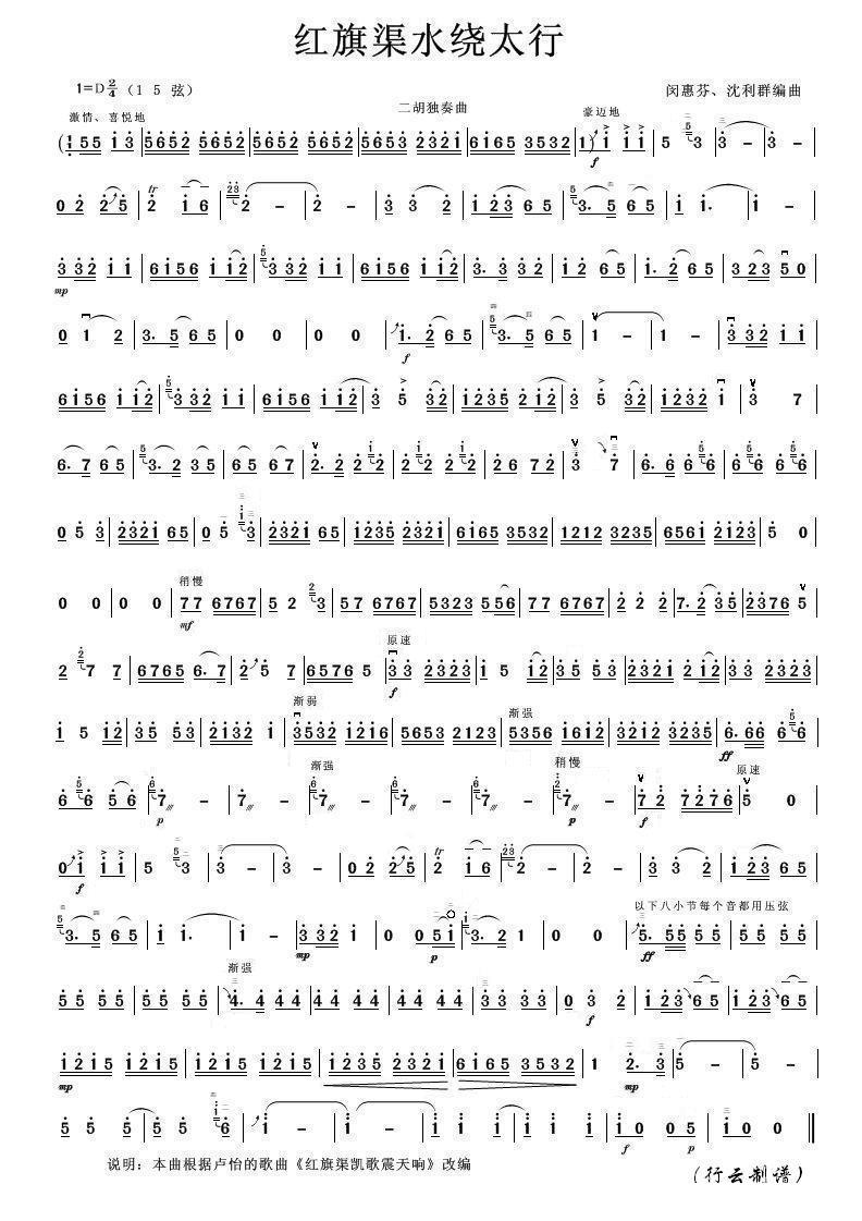二胡乐谱曲谱 红旗渠水绕太行（二胡独奏曲）