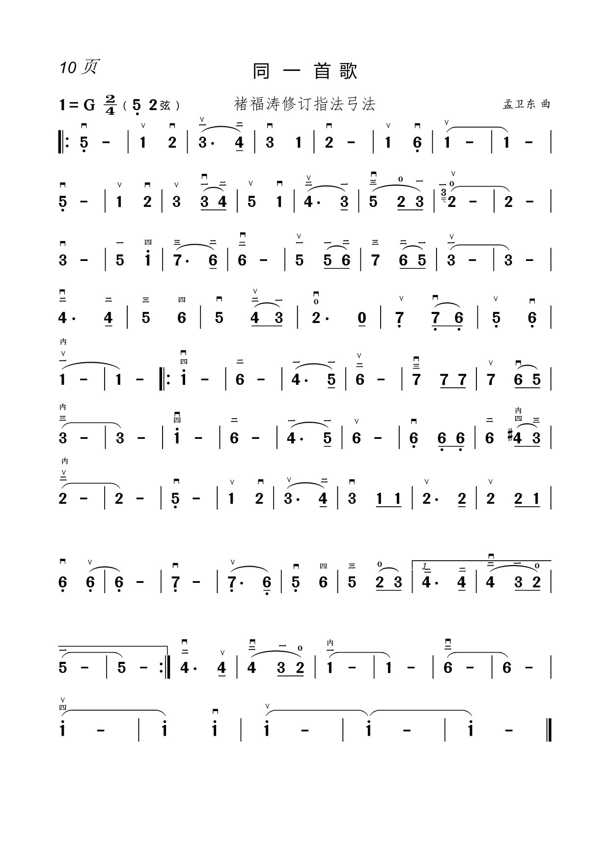 二胡乐谱曲谱 同一首歌(二胡简谱 褚福涛修订指法弓法)