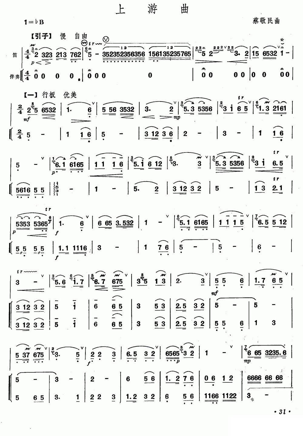 笛箫乐谱曲谱 上游曲（蔡敬民曲 笛子+伴奏）