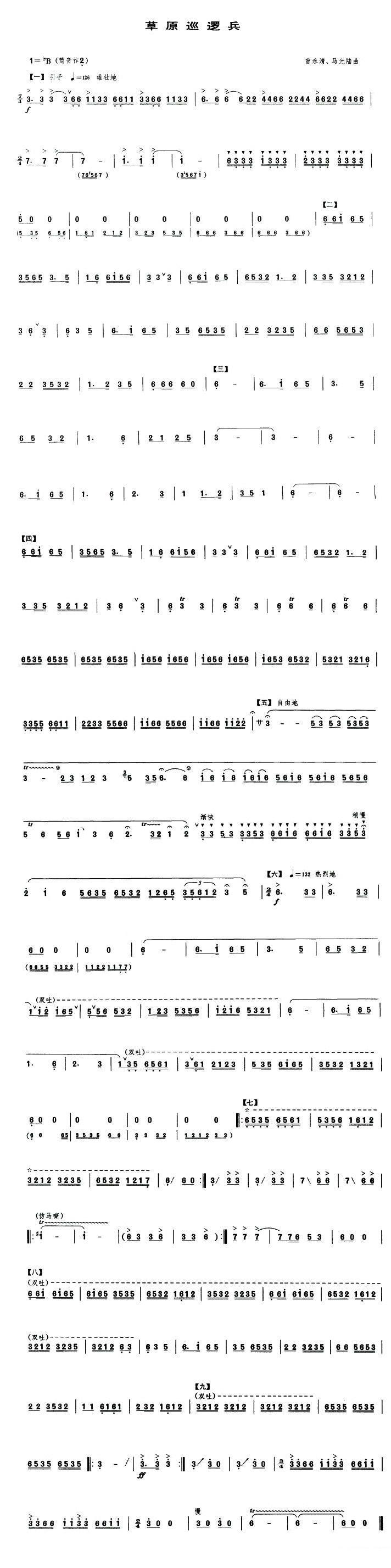 笛箫乐谱曲谱 草原巡逻兵