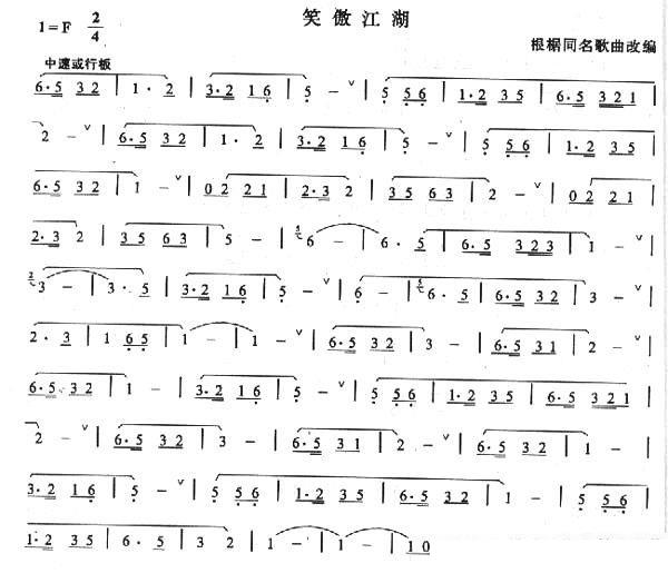 笛箫乐谱曲谱 笑傲江湖（根据同名歌曲改编）