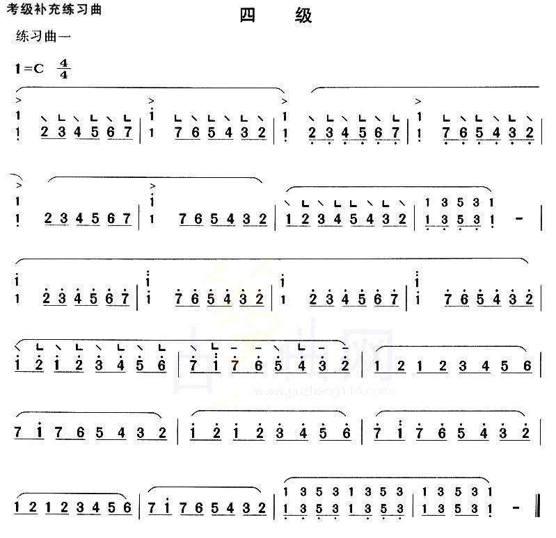 古筝古琴乐谱曲谱 考级补充练习曲（四级）