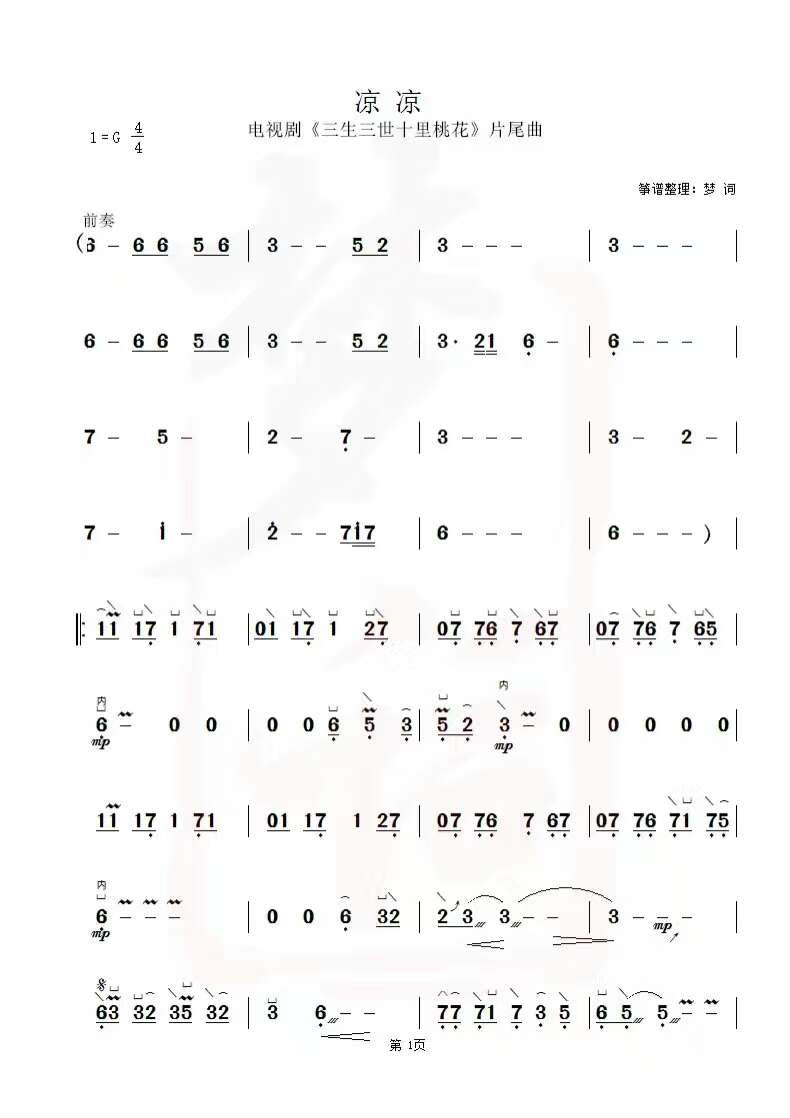 古筝古琴乐谱曲谱 凉凉(电视剧《三生三世十里桃花》古筝谱)