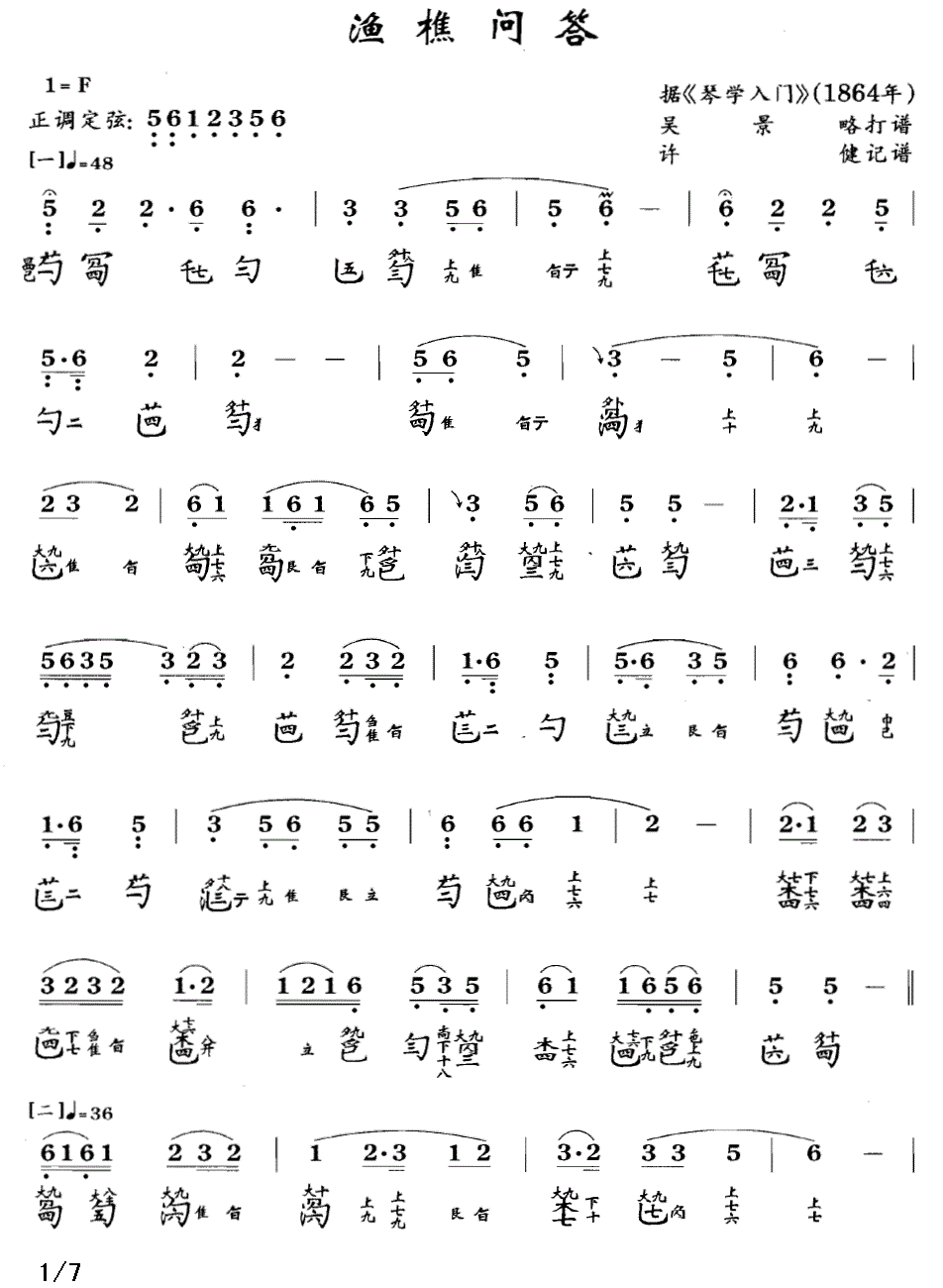 古筝古琴乐谱曲谱 渔樵问答（据《琴学入门》1864年 吴景略打谱）