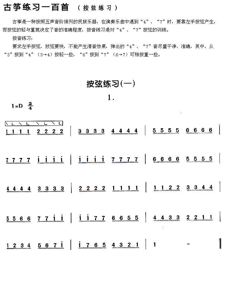 古筝古琴乐谱曲谱 古筝按弦练习（一）