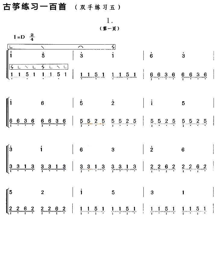 古筝古琴乐谱曲谱 古筝练习：双手练习（5）