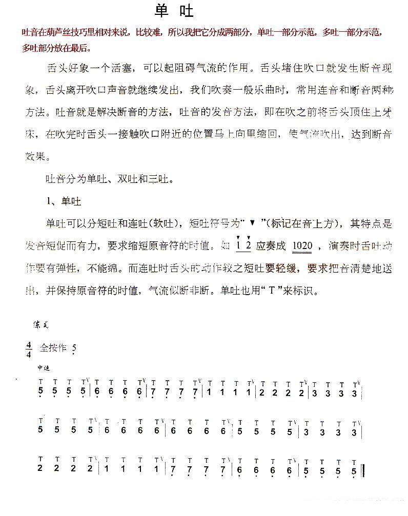葫芦丝乐谱曲谱 葫芦丝技巧练习之一：单吐练习