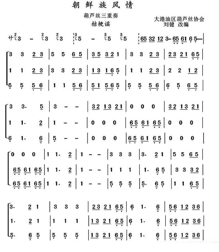 葫芦丝乐谱曲谱 葫芦丝十部联奏之朝鲜族风情（刘健改编）