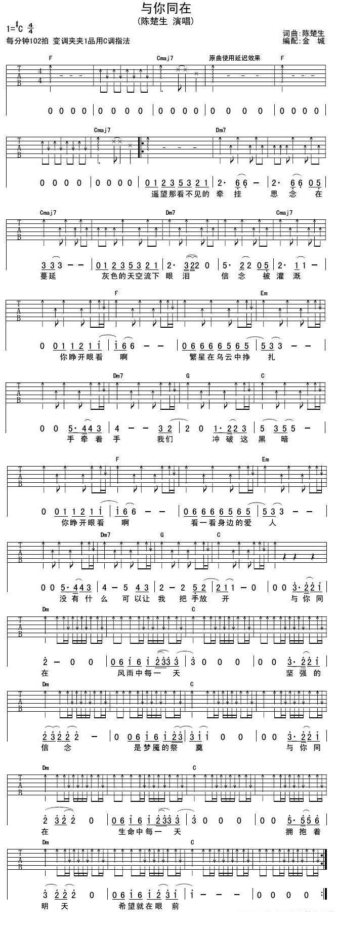 吉他谱乐谱 与你同在（陈楚生词曲）