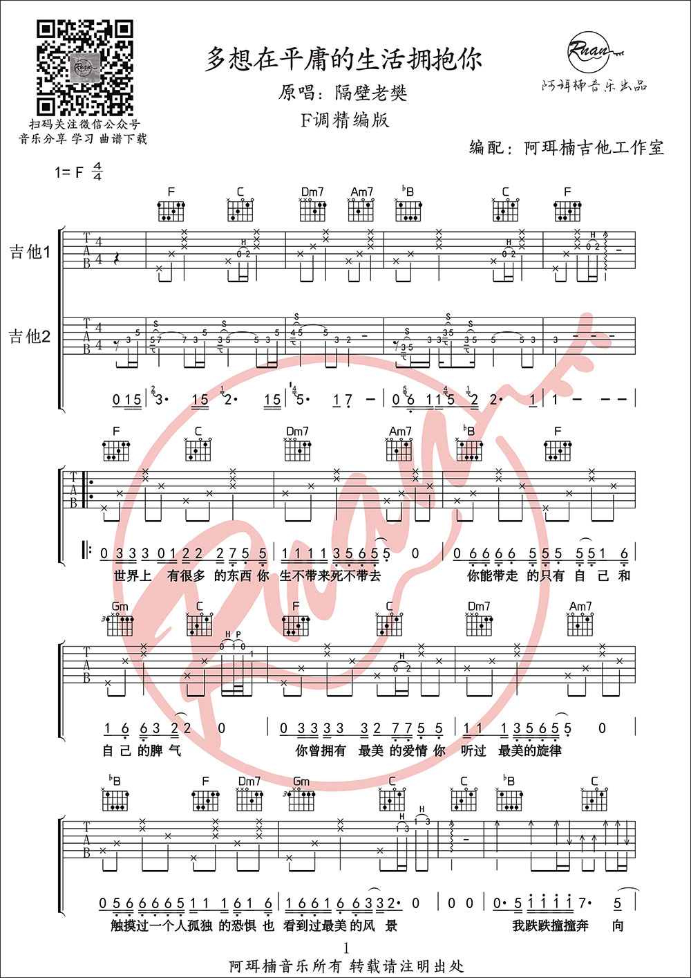 吉他谱乐谱 多想在平庸的生活拥抱你(F调精编版 阿珥楠音乐出品)