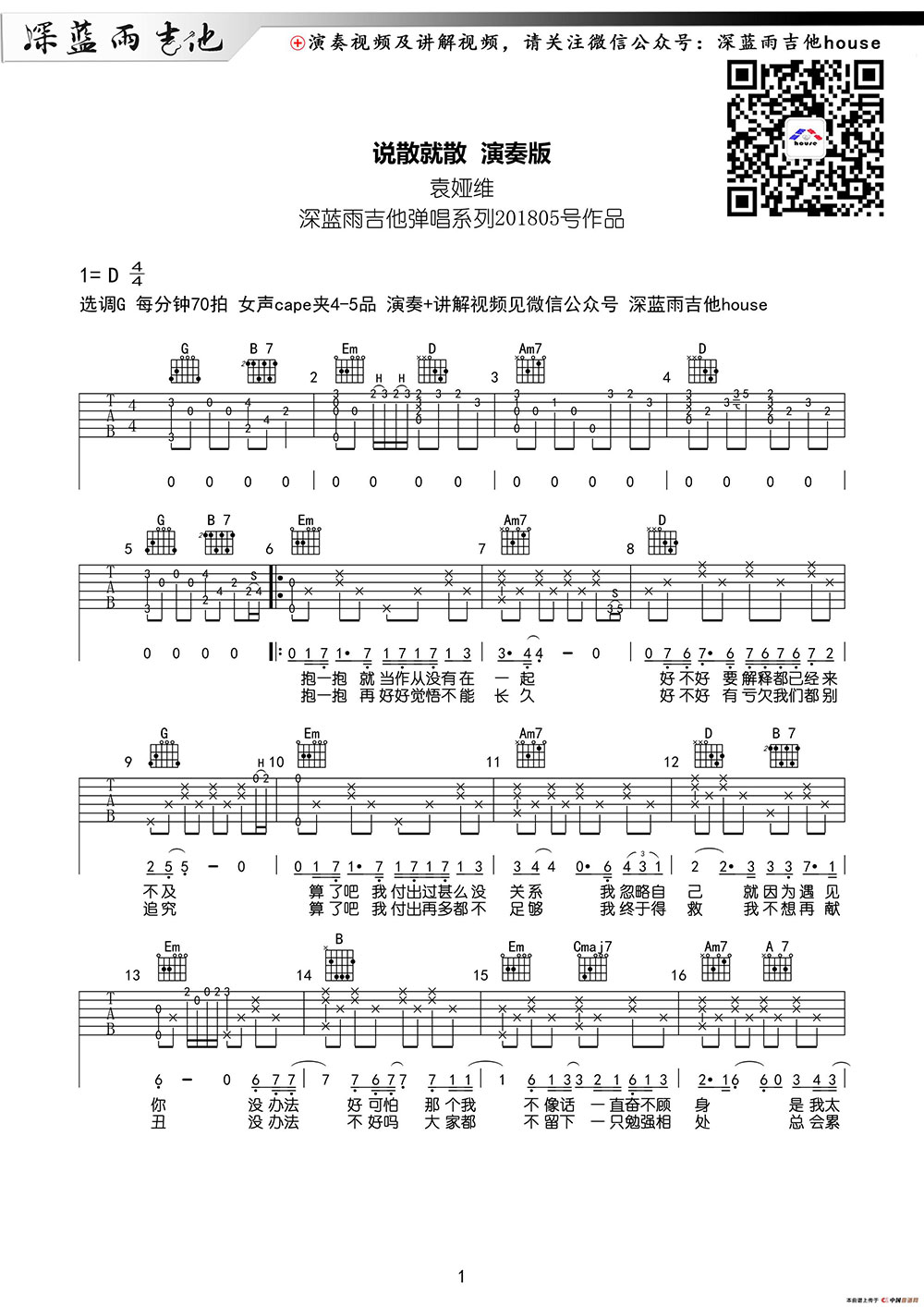 吉他谱乐谱 说散就散(伍乐城曲 张楚翘词)