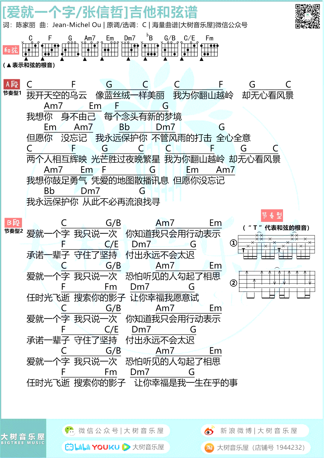 吉他谱乐谱 爱就一个字(张信哲/V仔改编版 动画电影《宝莲灯》主题曲)