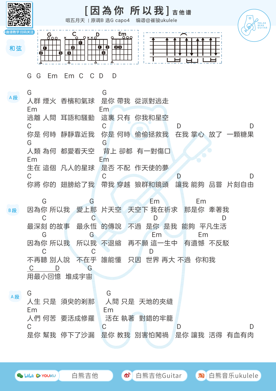 吉他谱乐谱 因为你所以我(吉他弹唱谱+尤克里里谱 G调)