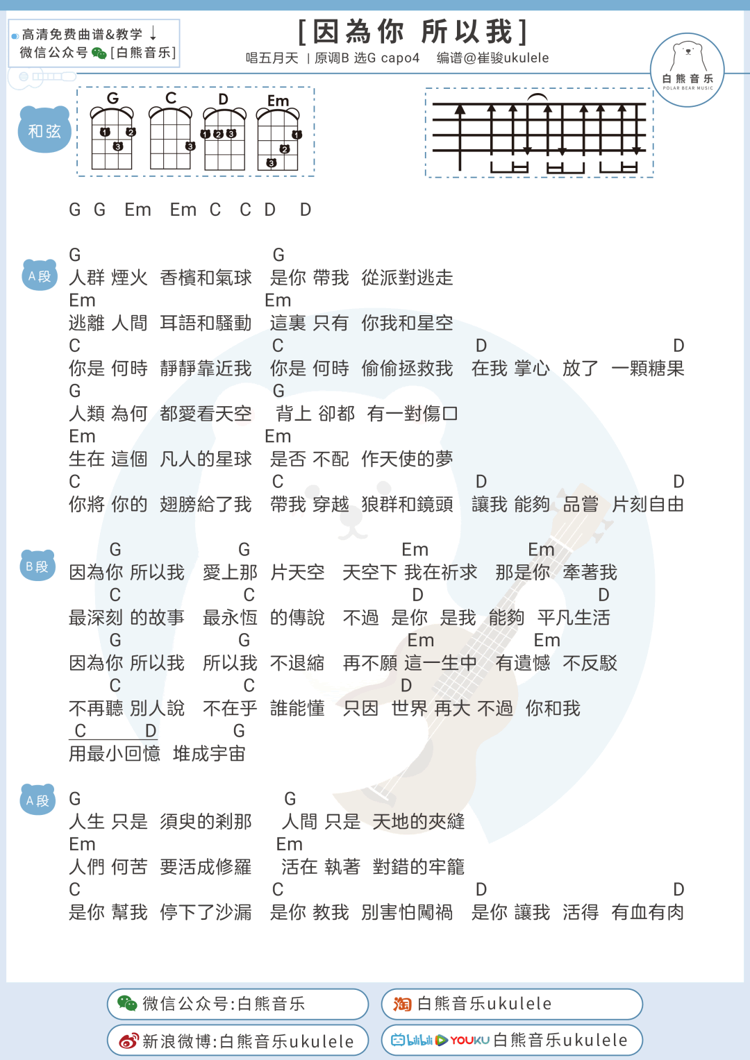 吉他谱乐谱 因为你所以我(吉他弹唱谱+尤克里里谱 G调)