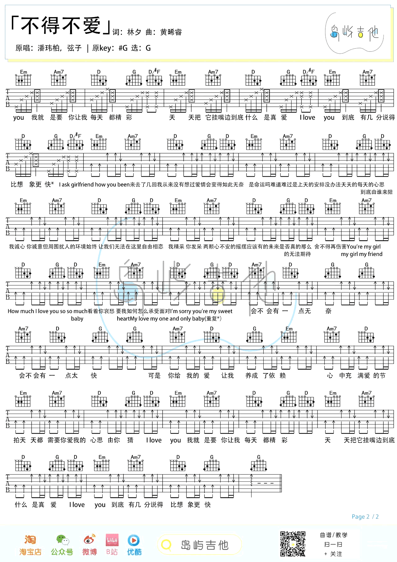吉他谱乐谱 不得不爱(潘玮柏/弦子演唱 G调弹唱谱)