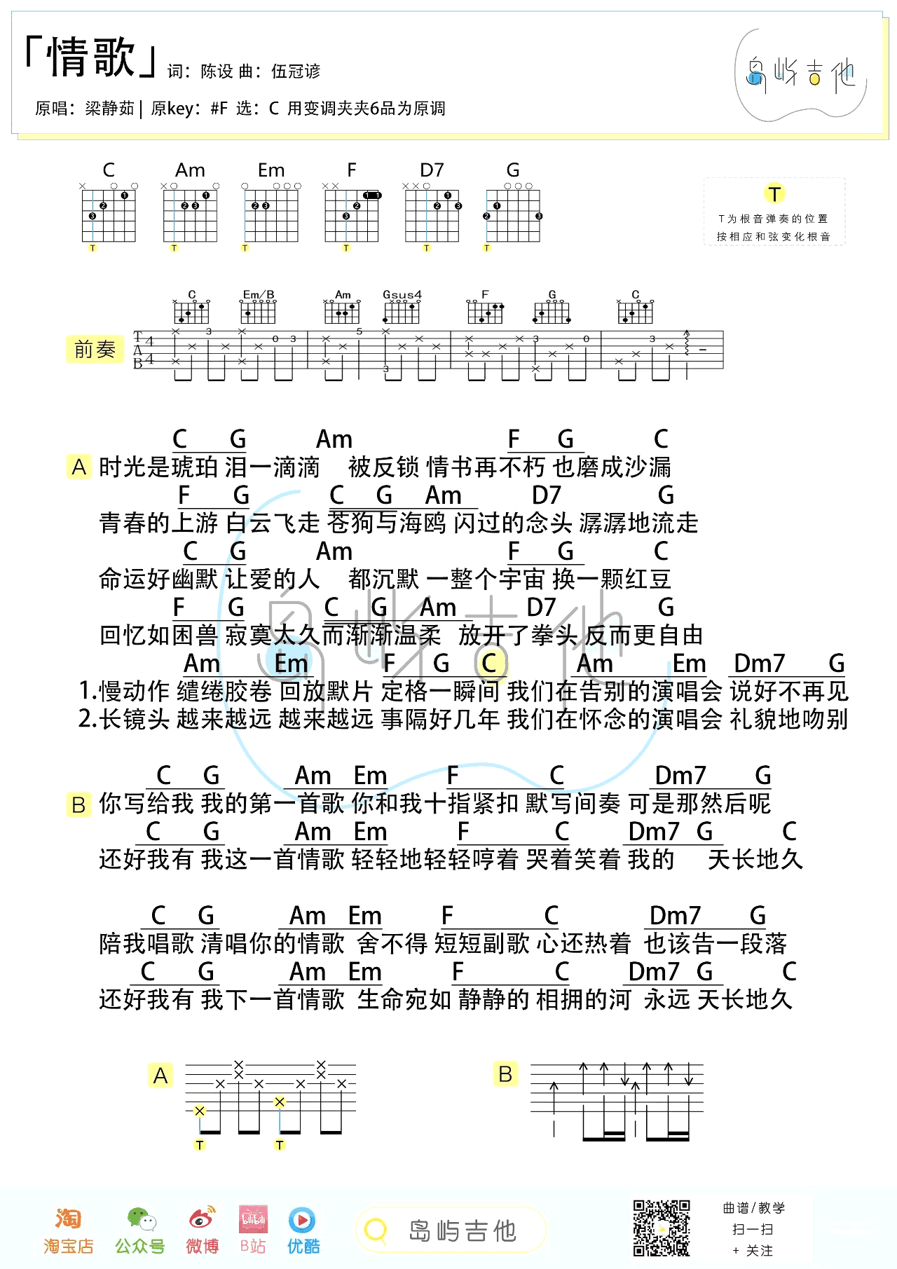 吉他谱乐谱 情歌(梁静茹演唱 C调弹唱谱)
