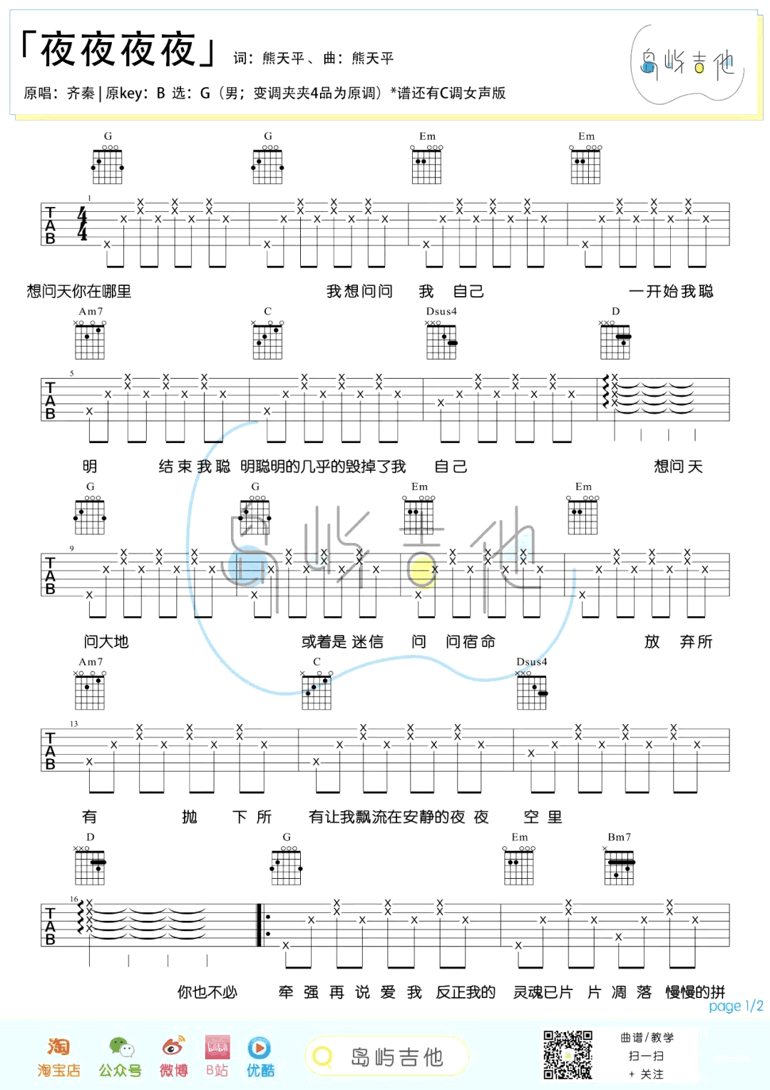 吉他谱乐谱 夜夜夜夜(齐秦演唱 G调男生版+C调女生版弹唱六线谱)