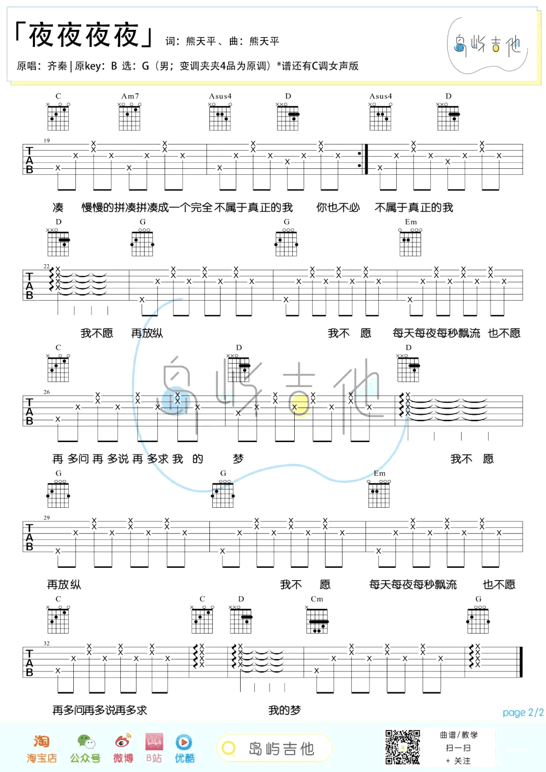 吉他谱乐谱 夜夜夜夜(齐秦演唱 G调男生版+C调女生版弹唱六线谱)
