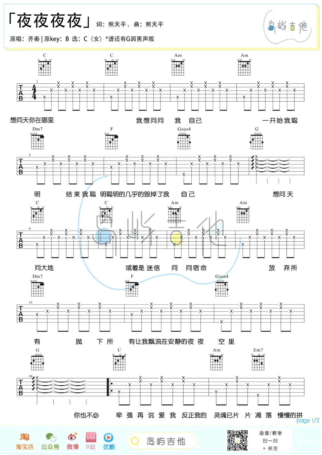吉他谱乐谱 夜夜夜夜(齐秦演唱 G调男生版+C调女生版弹唱六线谱)