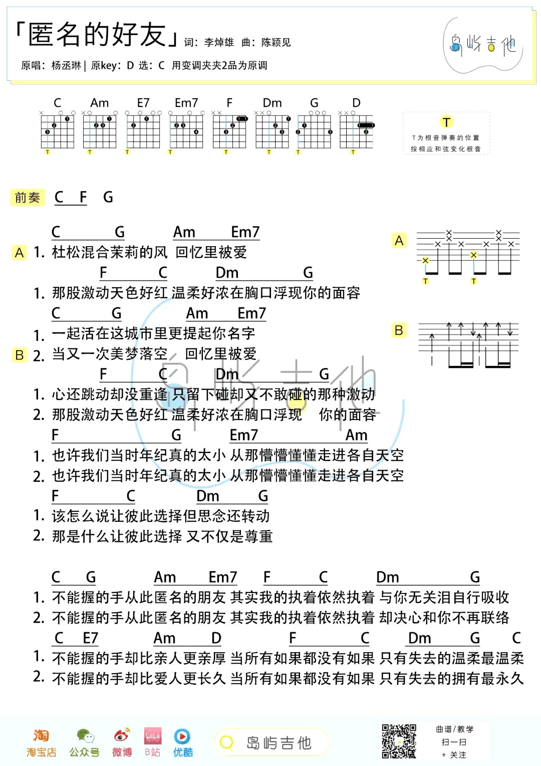 吉他谱乐谱 匿名的好友（杨丞琳演唱 C调弹唱谱 偶像剧《海派甜心》插曲）