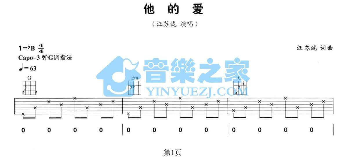 吉他谱乐谱 他的爱（汪苏泷演唱 G调指法编配）