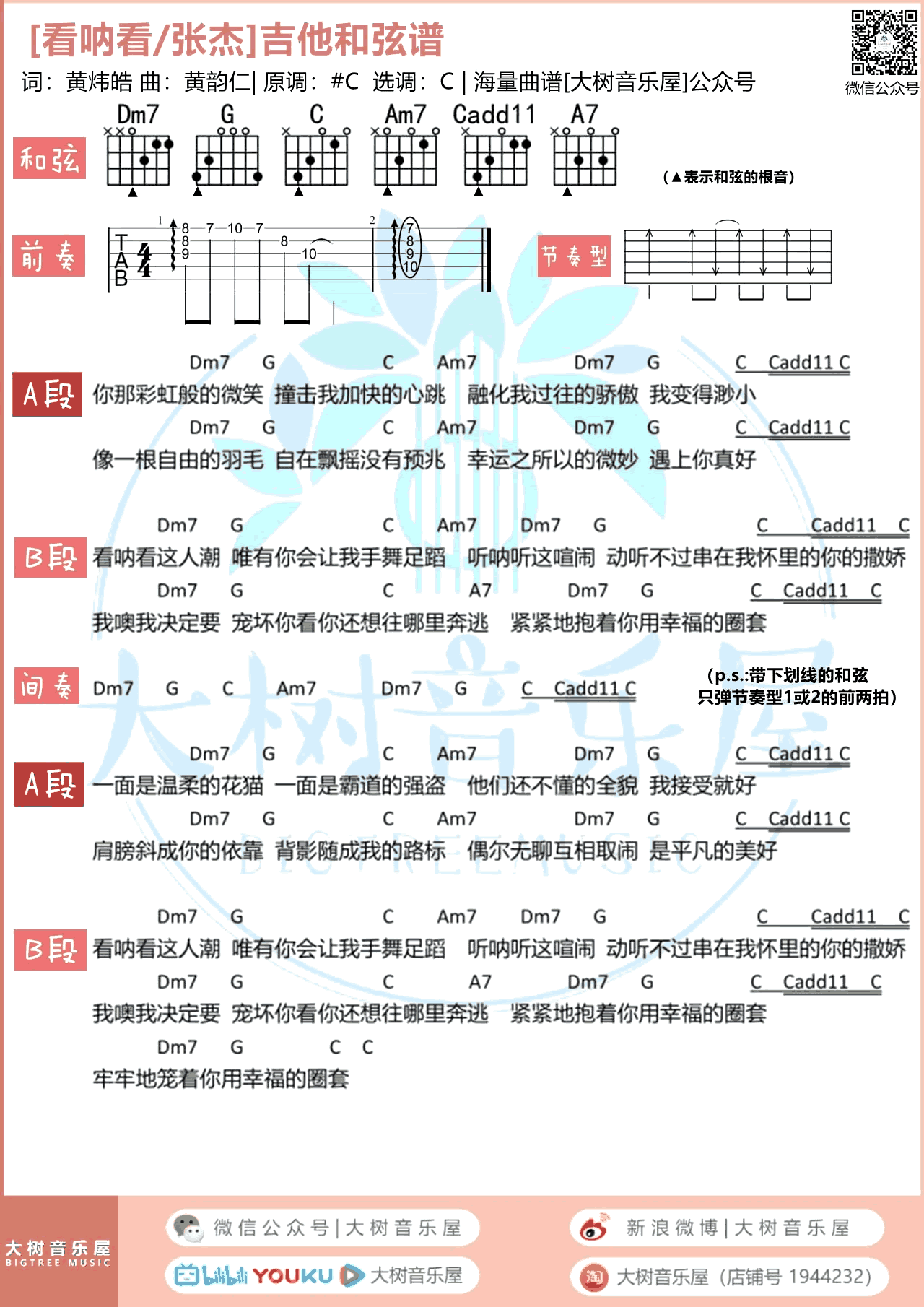 吉他谱乐谱 看呐看（张杰演唱 C调弹唱和弦谱）