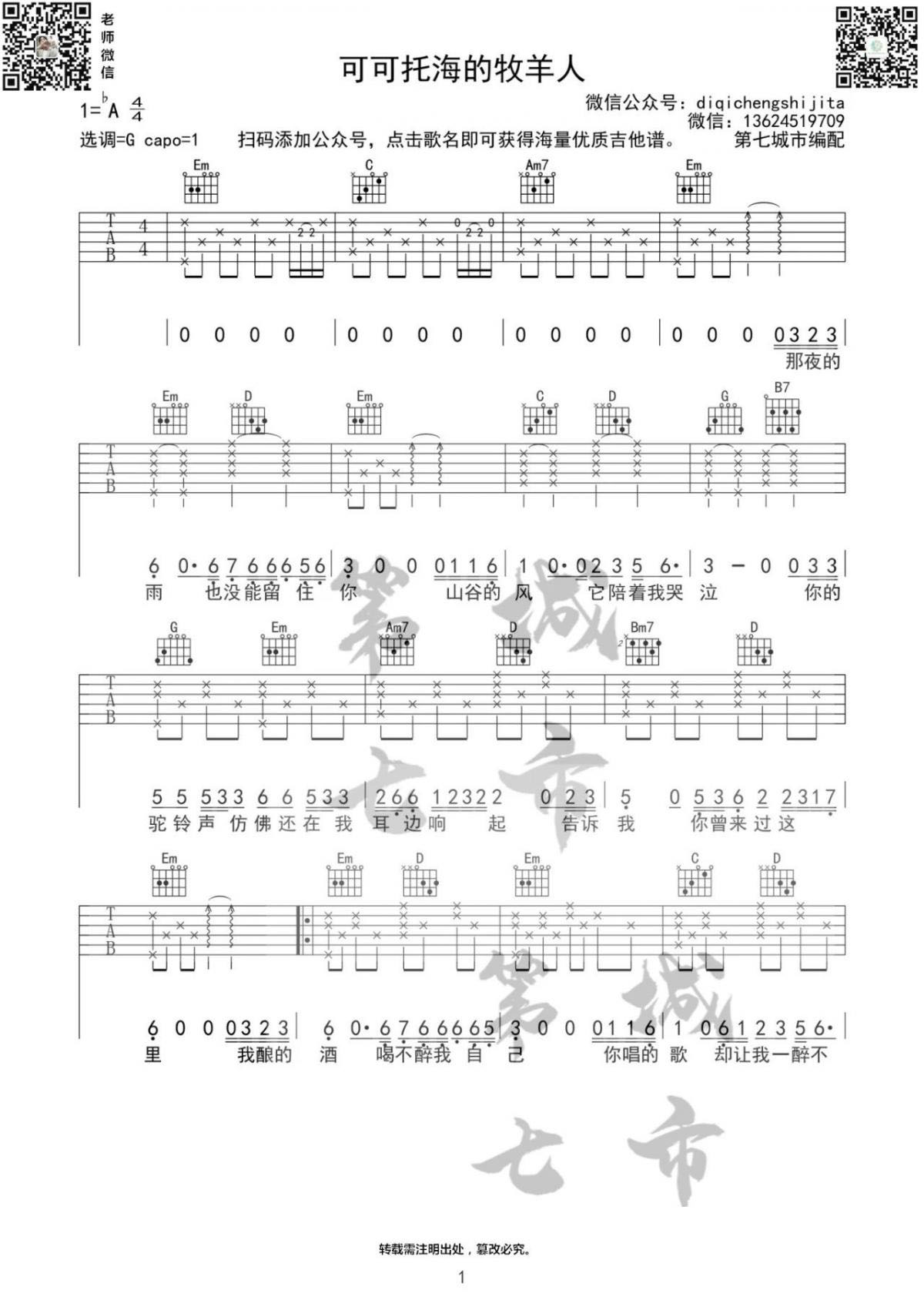 吉他谱乐谱 可可托海的牧羊人(王琪演唱 G调编配)